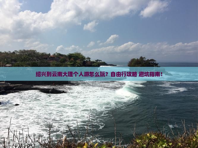 绍兴到云南大理个人游
