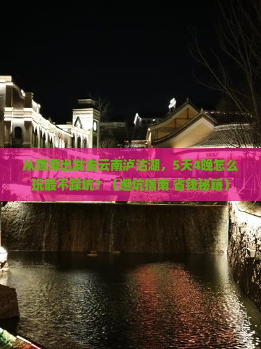鹰潭到云南泸沽湖大型旅游团