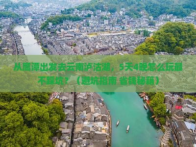 鹰潭到云南泸沽湖大型旅游团