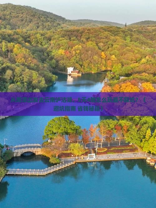鹰潭到云南泸沽湖大型旅游团
