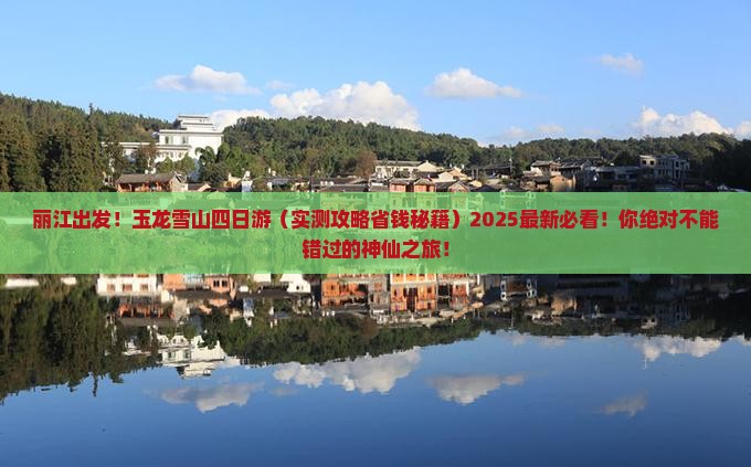 丽江到云南玉龙雪山四日游 丽江到云南玉龙雪山四日游