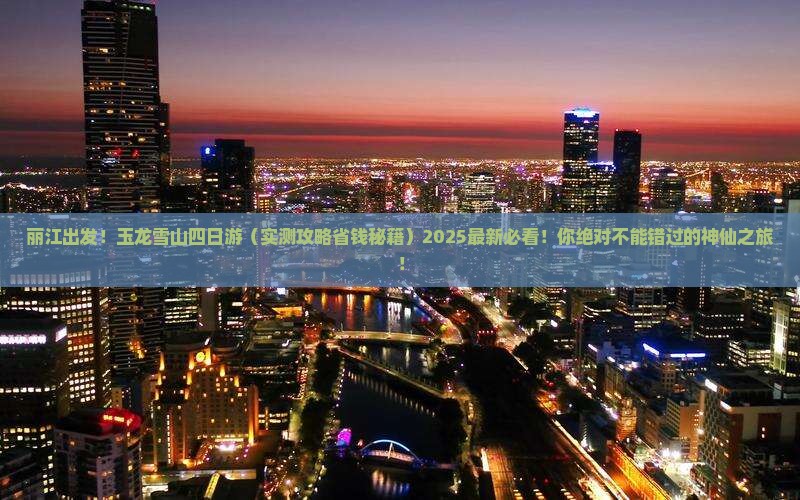 丽江到云南玉龙雪山四日游 丽江到云南玉龙雪山四日游