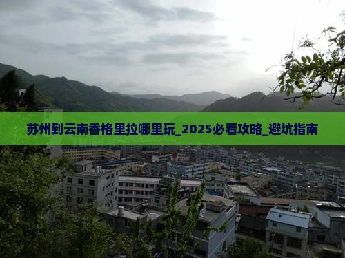 苏州到云南香格里拉哪里玩