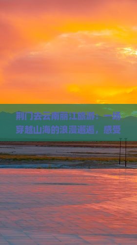荆门去云南丽江旅游