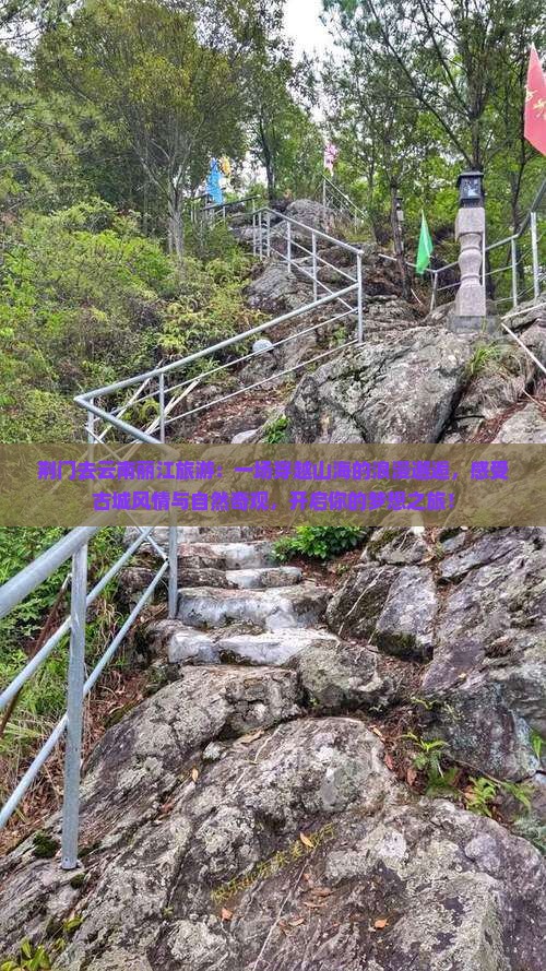 荆门去云南丽江旅游