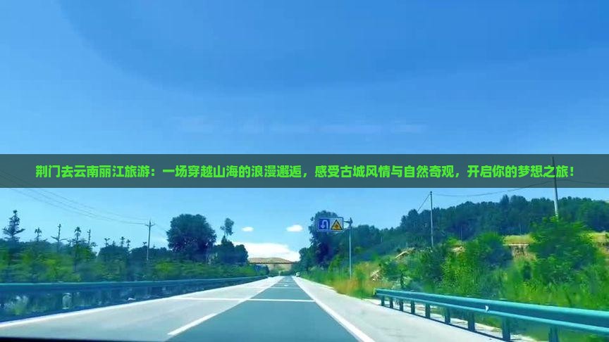 荆门去云南丽江旅游