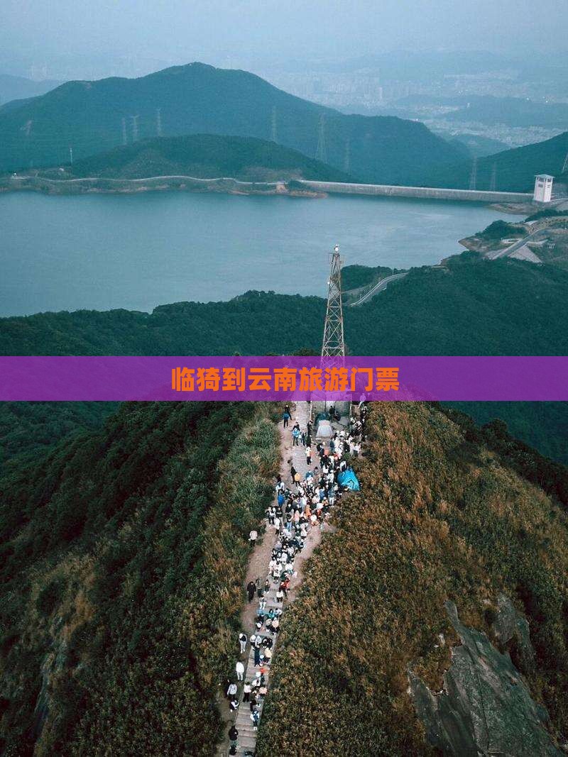 临猗到云南门票