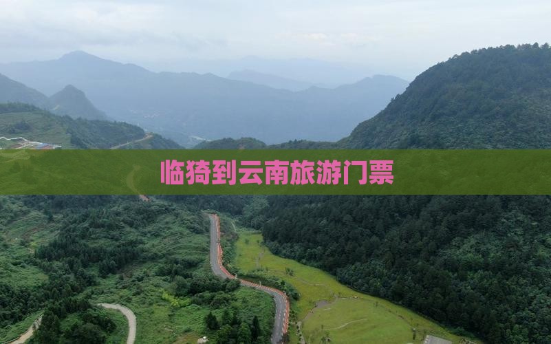 临猗到云南门票