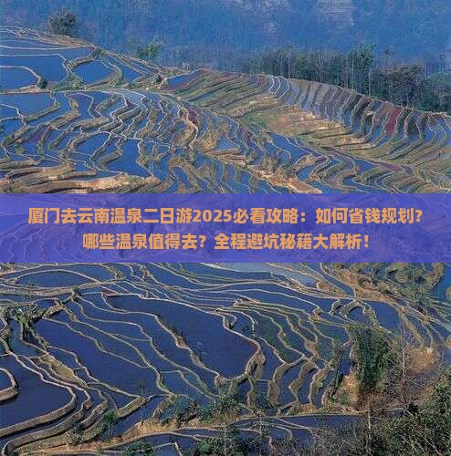 厦门去云南温泉二日游