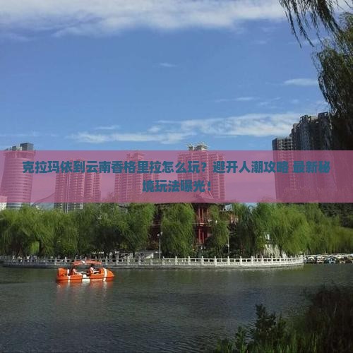 克拉玛依到云南香格里拉旅游
