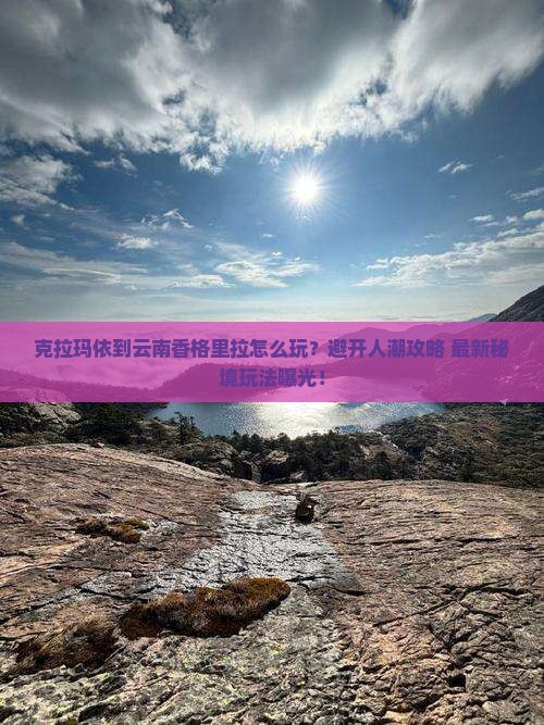 克拉玛依到云南香格里拉旅游
