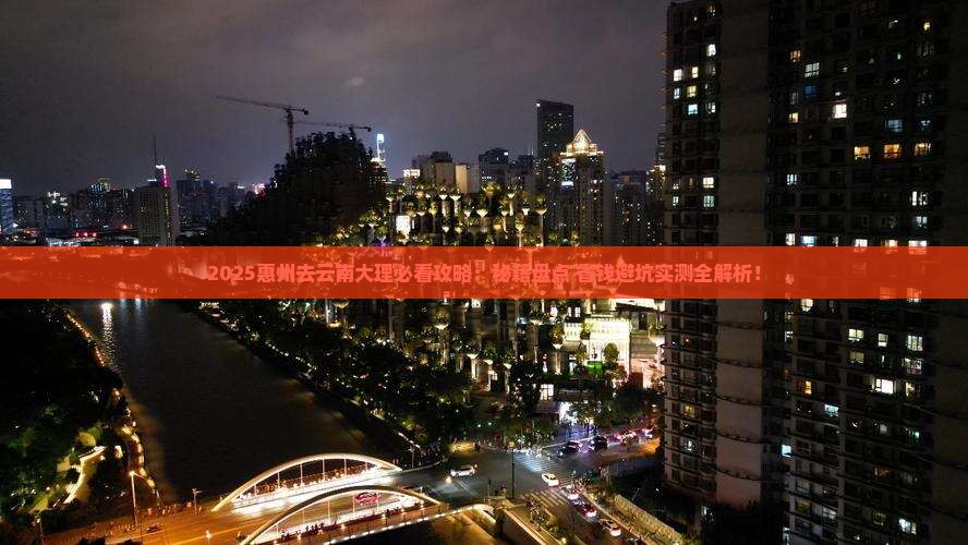 惠州去云南大理必去地