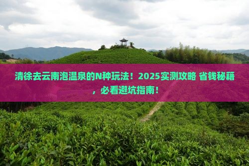 清徐去云南温泉哪里玩