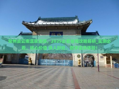 常州去云南温泉旅游