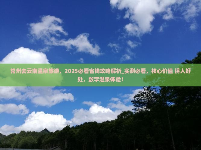 常州去云南温泉旅游