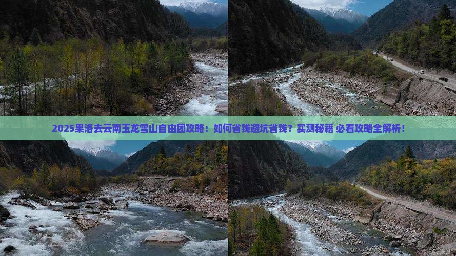 果洛去云南玉龙雪山自由团