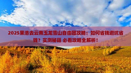 果洛去云南玉龙雪山自由团