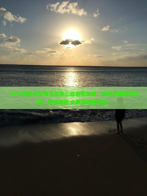 果洛去云南玉龙雪山自由团