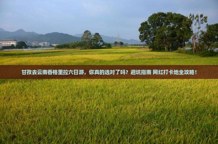 甘孜去云南香格里拉六日游