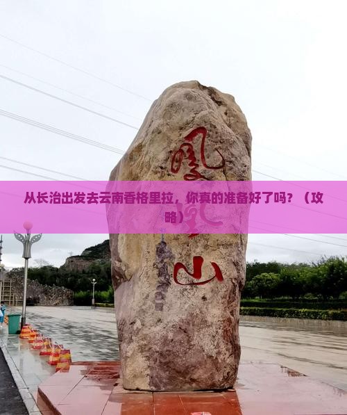 长治去云南香格里拉自由行
