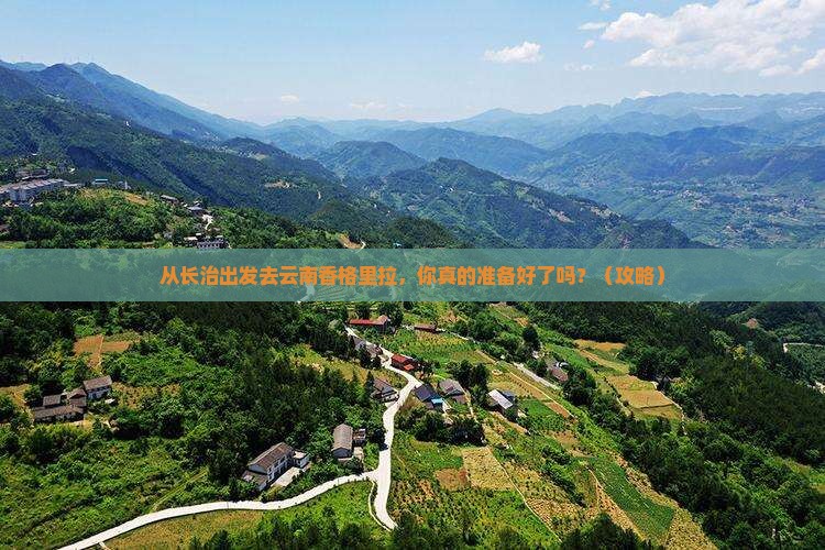 长治去云南香格里拉自由行