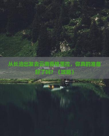 长治去云南香格里拉自由行