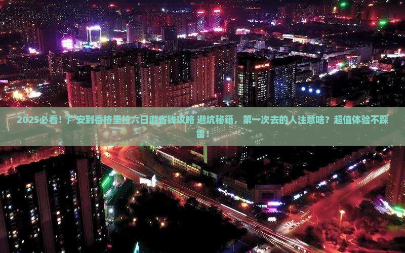 广安到云南香格里拉六日游