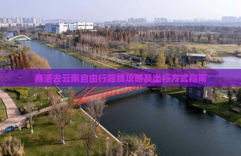 商洛去云南自由行