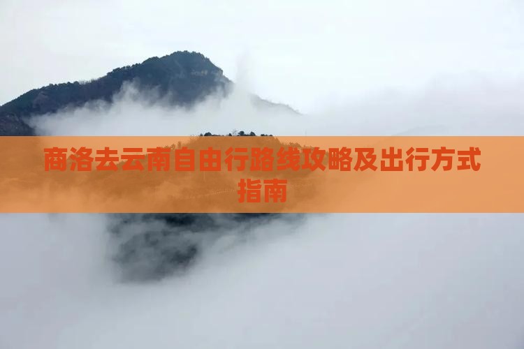 商洛去云南自由行