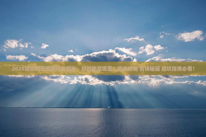 延边到云南哪里玩