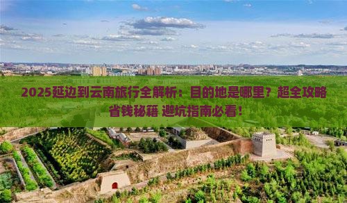 延边到云南哪里玩