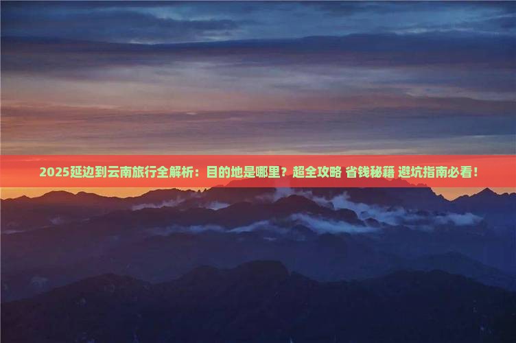 延边到云南哪里玩