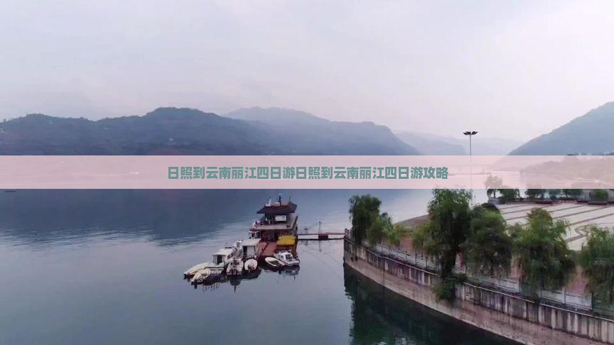 日照到云南丽江四日游