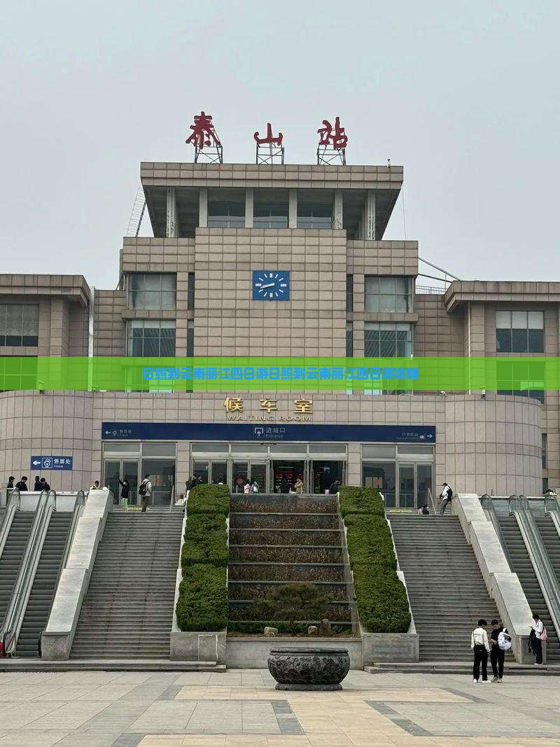 日照到云南丽江四日游