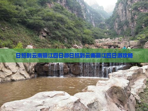 日照到云南丽江四日游