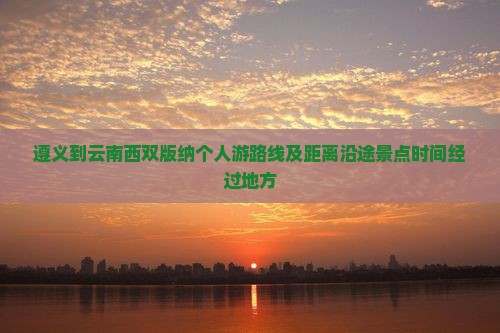 遵义到云南西双版纳个人游