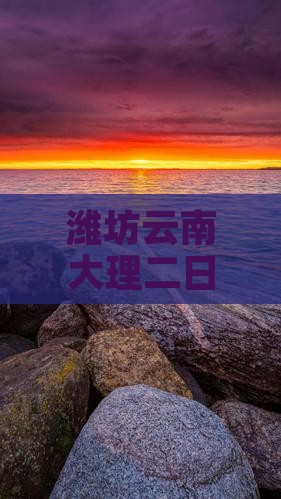 潍坊到云南大理二日游