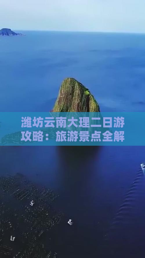 潍坊到云南大理二日游