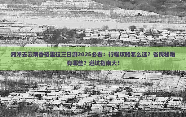 湘潭去云南香格里拉三日游