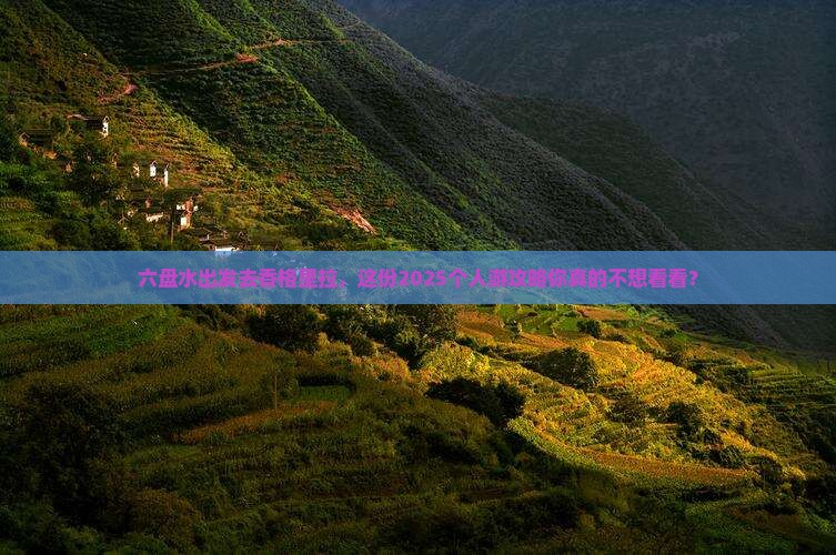 六盘水去云南香格里拉个人游