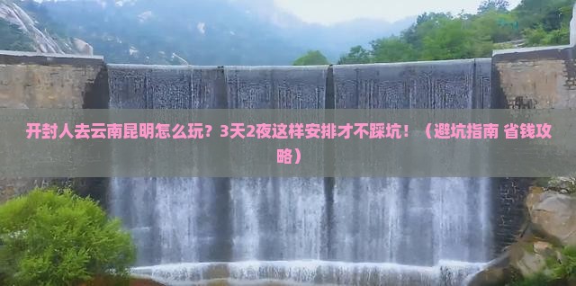 开封去云南昆明哪里玩