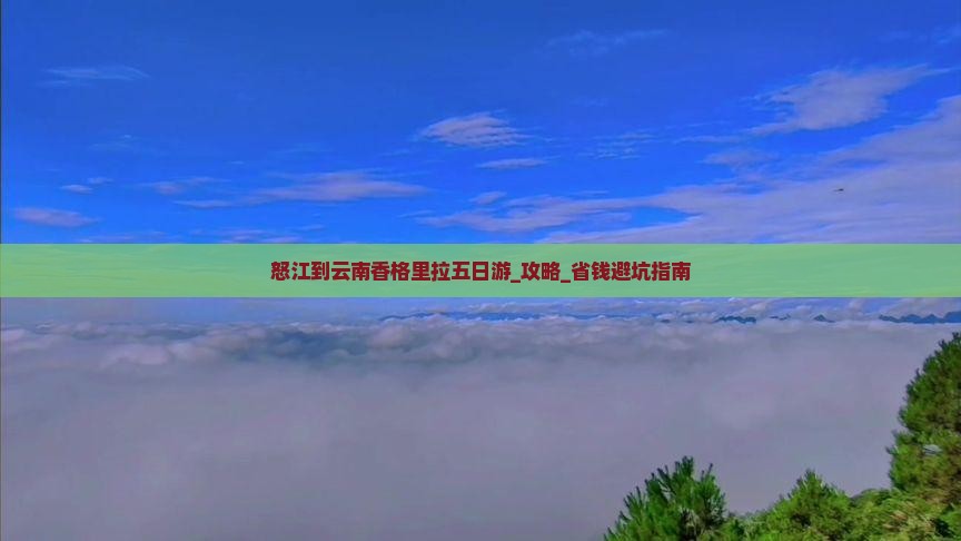 怒江到云南香格里拉五日游