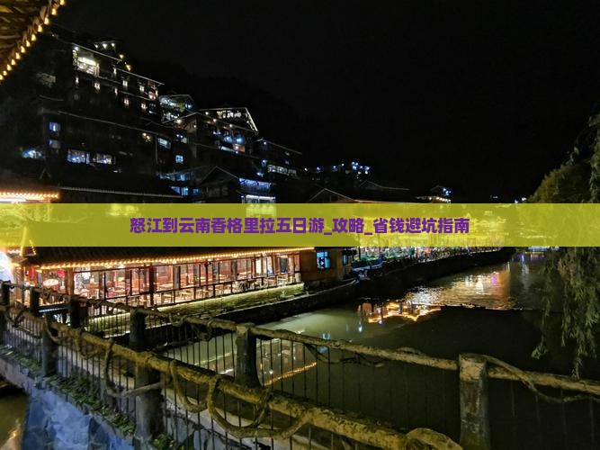 怒江到云南香格里拉五日游