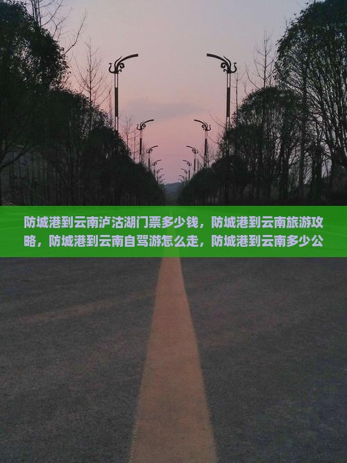 防城港到云南泸沽湖门票