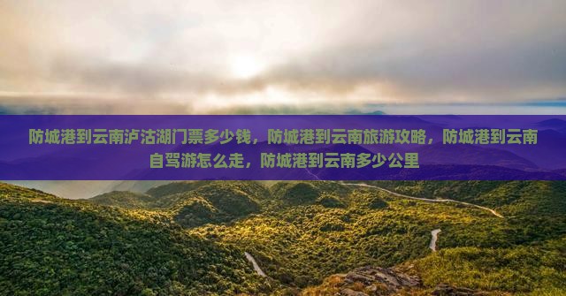 防城港到云南泸沽湖门票