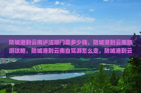 防城港到云南泸沽湖门票