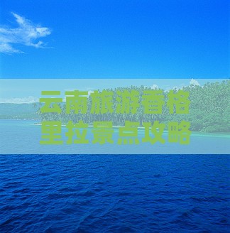 劳动节去云南香格里拉哪里玩