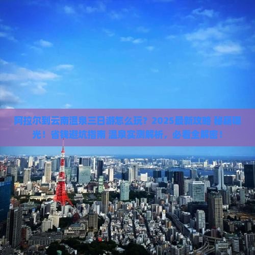 阿拉尔到云南温泉三日游