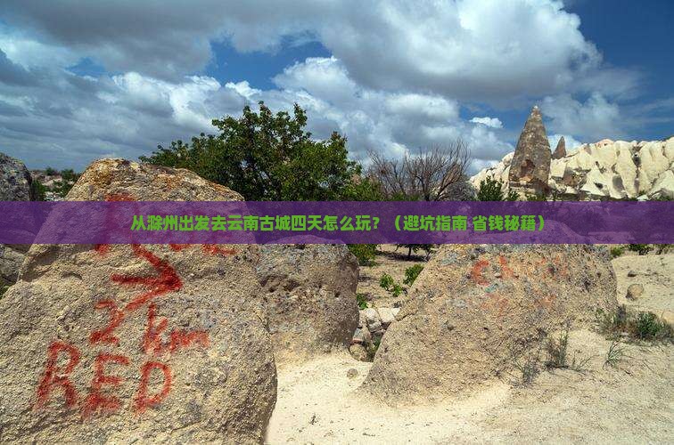 滁州去云南古城四日游
