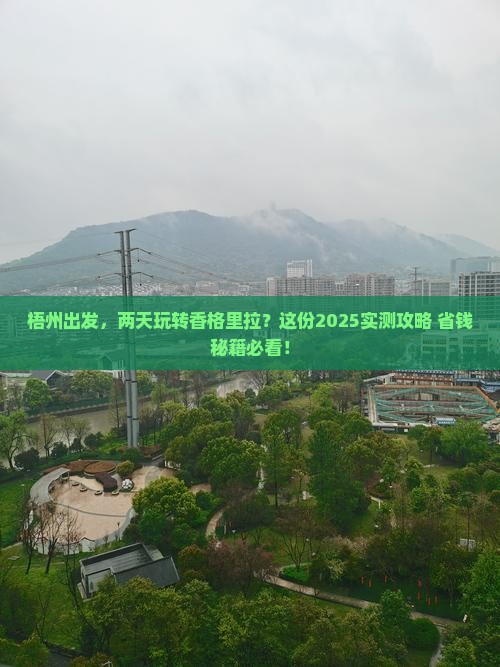 梧州到云南香格里拉二日游